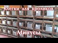 Минусы клеток для кроликов. ЕвроФерма