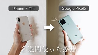 7年間iPhoneを使った僕がGoogle pixel5に変えて良かったこと、困っていること