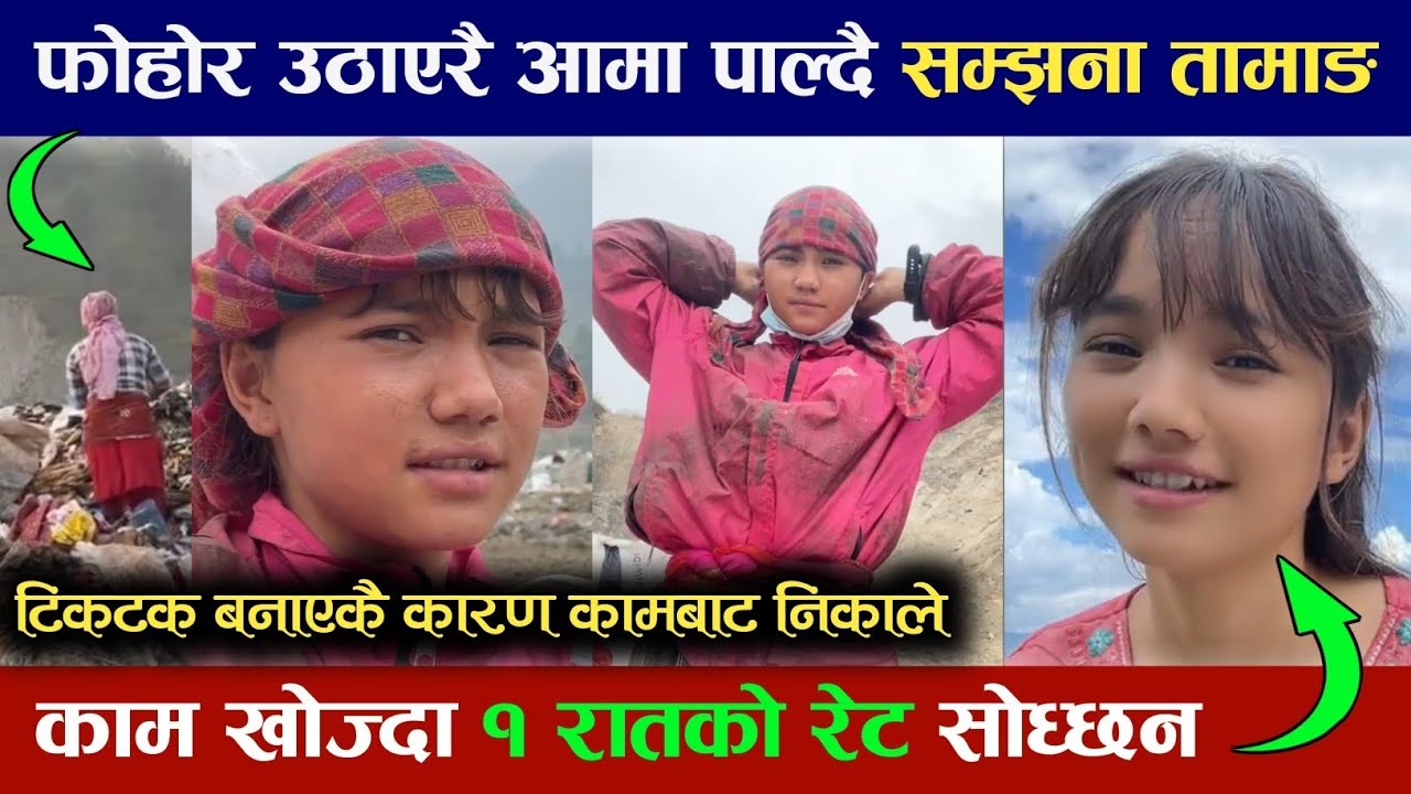 फोहोर उठाएरै आमा पाल्दै सम्झना तामाङ। भन्छिन काम खोज्दा एक रात आउ भन्छन Samjhana Tamang || Jessa Tmg