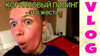 VLOG: Коралловый пилинг . Часть 1 * Детский центр * Комплекс упражнений для Никитки(Я решила сделать себе КОРАЛЛОВЫЙ ПИЛИНГ. Rose de Mer линейка КОРАЛЛОВОГО пилинга от израильской косметики!..., 2016-11-16T15:07:04.000Z)