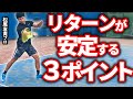 【テニス】初心者でもすぐできる!リターンが安定する3つのポイント!【松尾友貴プロ】