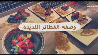 أسهل  فطائر للصباح او للمساء⭐️ لذيذة وسريعة التحضير⭐️ Easy homemade Waffle recipe??