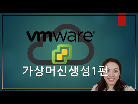 하이퍼바이저 - vmware vSphere (EXSi)에서 가상머신 생성하기 (1편)