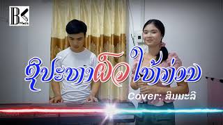 ຊິ​ປະ​ຫາ​ຜົວ​ໃຫ້ກ່ອນ ເສບສົດ​ລຳວົງລາວ