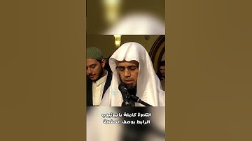 تلاوة تريح القلب للشيخ شيخ أبو بكر الشاطري سورة السجدة