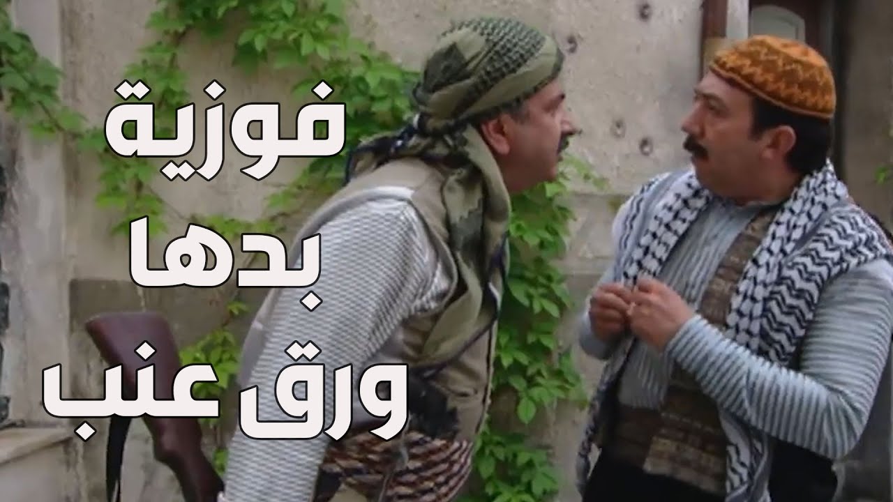 باب الحارة  ـ  أبو بدر بدو من أبو حاتم يدبرلو شاي وورق عنب منشان مرتو فوزية