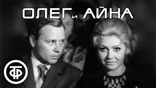 Олег и Айна. Мелодрама (1973)