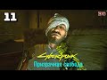 Cyberpunk 2077: Призрачная свобода. Райндер, убивший Джейсона. Прохождение № 11.