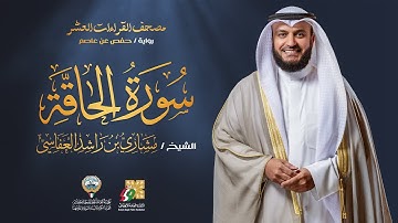 سورة الحاقة برواية حفص عن عاصم | الشيخ مشاري راشد العفاسي | Surah Al-Haqqah Mishary Alafasy