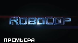 Робокоп (2014) HD трейлер Робокоп (2014) HD трейлер