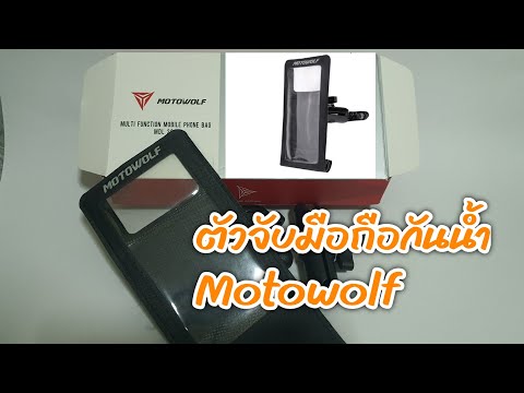 รีวิว ,ตัวจับโทรศัพท์มือถือ กันน้ำ Motowolf กันน้ำ100%