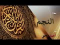 الشيخ أحمد سمير سورة النجم 