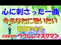 【今あなたに歌いたい】『和田アキ子・加藤登紀子』COVER/ウクレレマスクマン