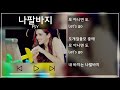 PSY 싸이 나팔바지 NAPAL BAJI 1시간 반복 1h Repeat 뮤비 가사 MV Lyrics PSY 싸이 나팔바지 NAPAL BAJI 1시간 반복 1h Repeat 뮤비 가사 MV Lyrics