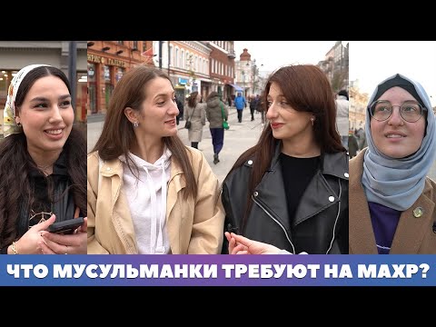 Что мусульманки требуют на махр?