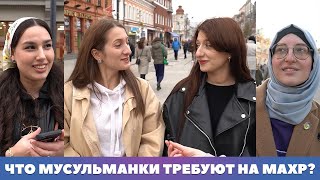 Что мусульманки требуют на махр?