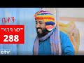 Betoch - "ላገባ ነው" Comedy Ethiopian Series Drama Episode 288