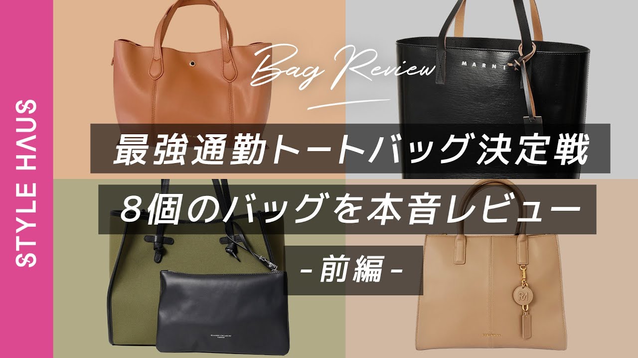 【使いやすい通勤バッグどれ？】OL目線で本気レビュー！A4資料やノートPCはいる？軽い？持ちやすい？など~最強通勤バッグ決定戦・前編~｜BUYMA購入品紹介