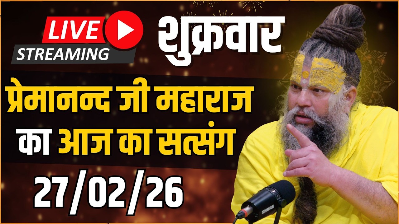 Live Satsang पूज्य प्रेमानंद जी महाराज का आज का सत्संग | 27-02-2026 | Friday