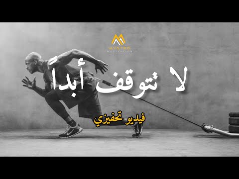 لا تتوقف أبدا أقوى فيديو تحفيزي تحفيز للرياضة