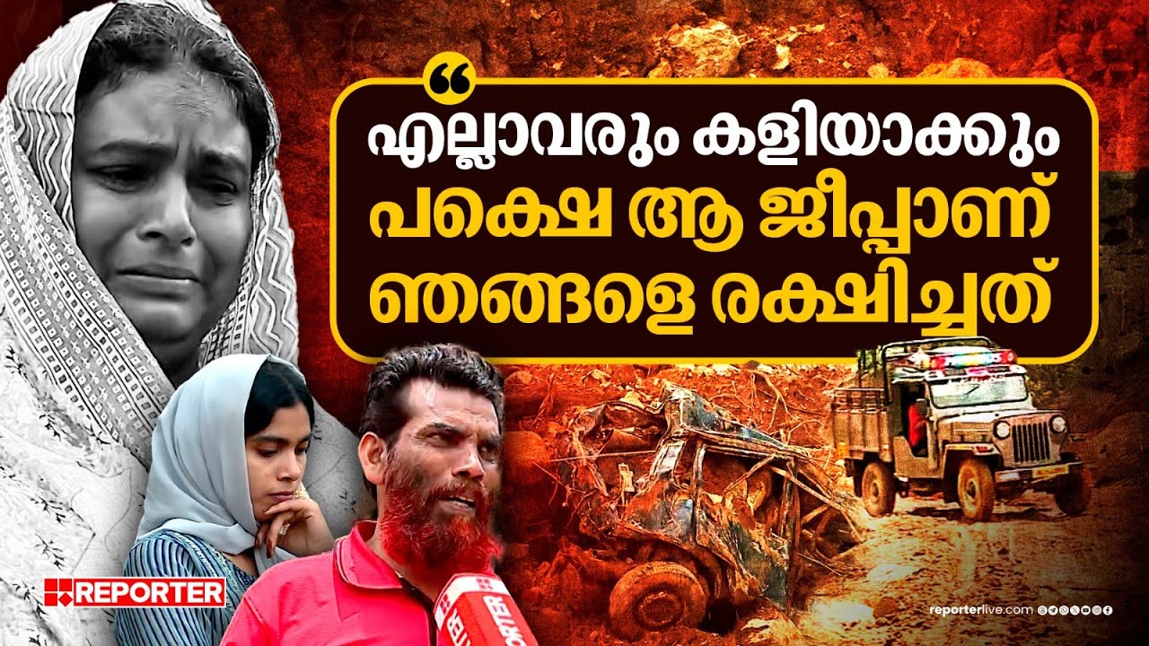 'പഴയതാണെന്ന് പറഞ്ഞ് എല്ലാവരും കളിയാക്കും, പക്ഷെ ആ വണ്ടിയാണ് ഞങ്ങളെ രക്ഷിച്ചത്' | Wayanad Landslide