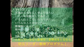 令和6年度兵庫県立大学 副専攻「防災リーダー教育プログラム」紹介