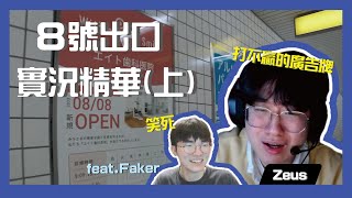 ใT1ๅฏฆๆณ็ฒพ่ฏใZeus - 8่ๅบๅฃ (ไธ) ft.ๅฟซ็ฌๆญป็Faker