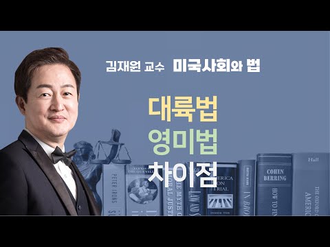 대륙법과 영미법의 차이점