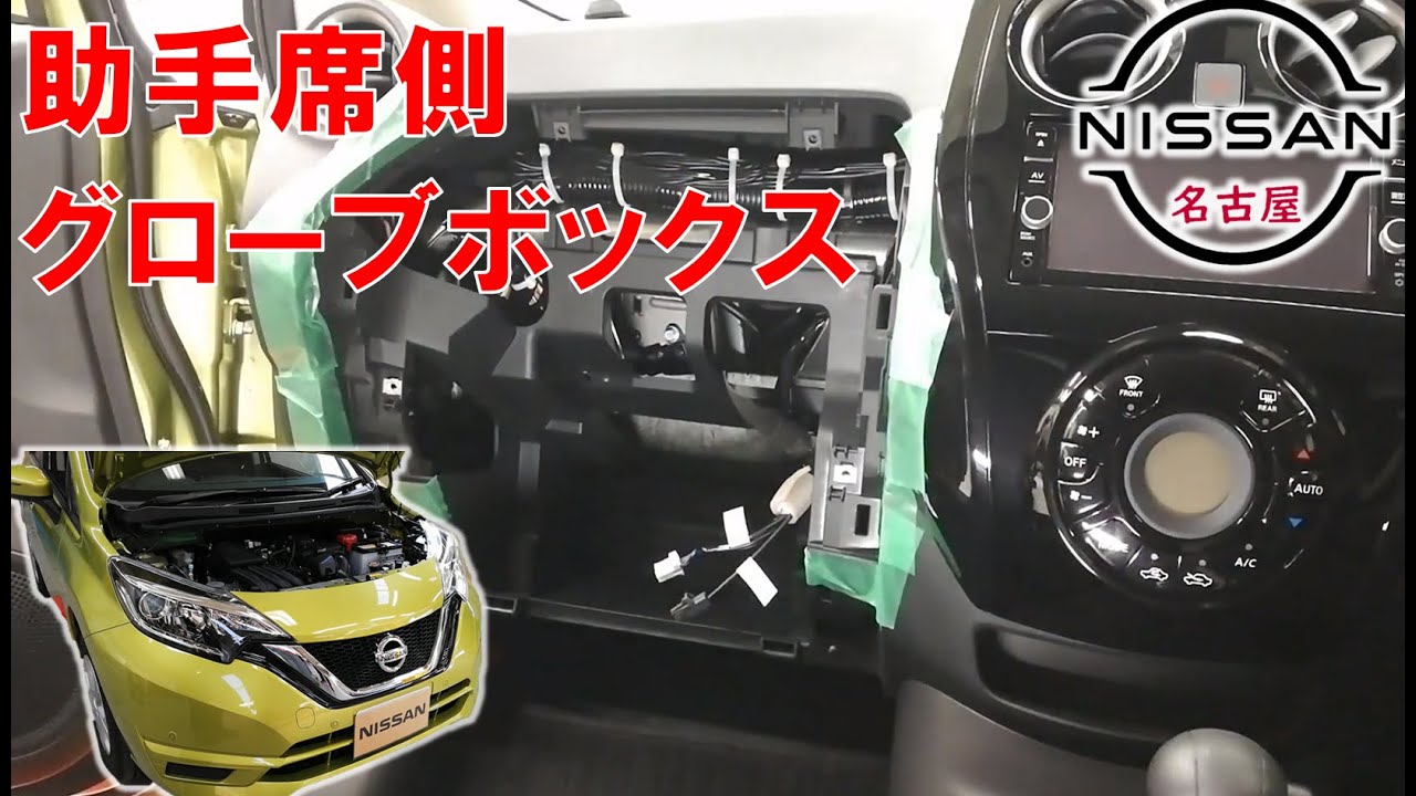 【ノート】【整備解説】 内装 助手席側取り外し (グローブボックス)、ヒューズの位置 E12 日産 NOTE YouTube
