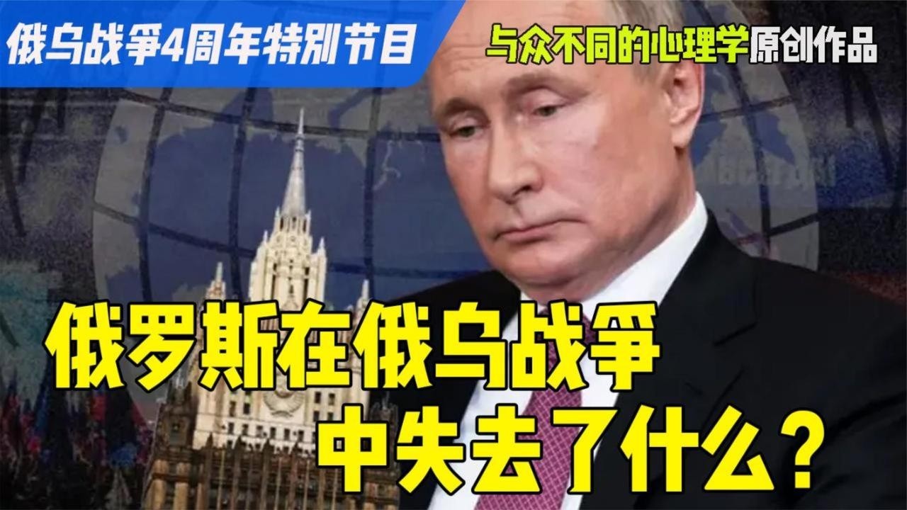 俄乌战争4周年特别节目 俄罗斯在俄乌战争中失去了什么？