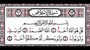 سورة الاخلاص للشيخ عبد الباسط عبد الصمد رحمه الله مكررة ثلاث مرات لحفظ السورة .