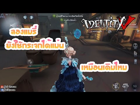 Identity V : ลองแมรี่ ยังใชักระจกได้แม่น เหมือนเดิมไหม