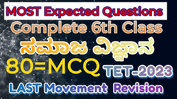 6th Class  complete( ಸಮಾಜ ವಿಜ್ಞಾನ)  Social Science in one Class  MCQ -80  For TET -2023👍Very Imp