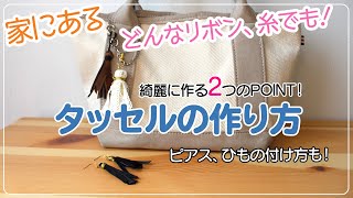 【タッセルの作り方】おうち時間＿家にあるリボンでタッセル作り＿POINT2つ。ピアス、チャーム用のひもの付け方も。