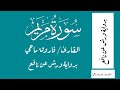 سورة مريم بورية ورش عن نافع القارئ فاروق ماحي 