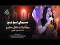 سيكي لح لح وبقلبك ما ظل مطرح   الفنانة مايا الشيخ        مطلوبه اكثر شيء   نجومي