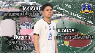 ราชวินิตบางเขน | EP.05 | The Academy โรงเรียนพิชิตฝัน | T Sports 7