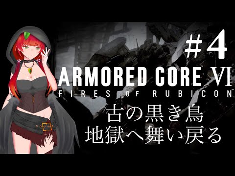 《ARMORED CORE Ⅵ/#4》古の黒い鳥、今作の理不尽な難易度のところがあるとこにキレた。