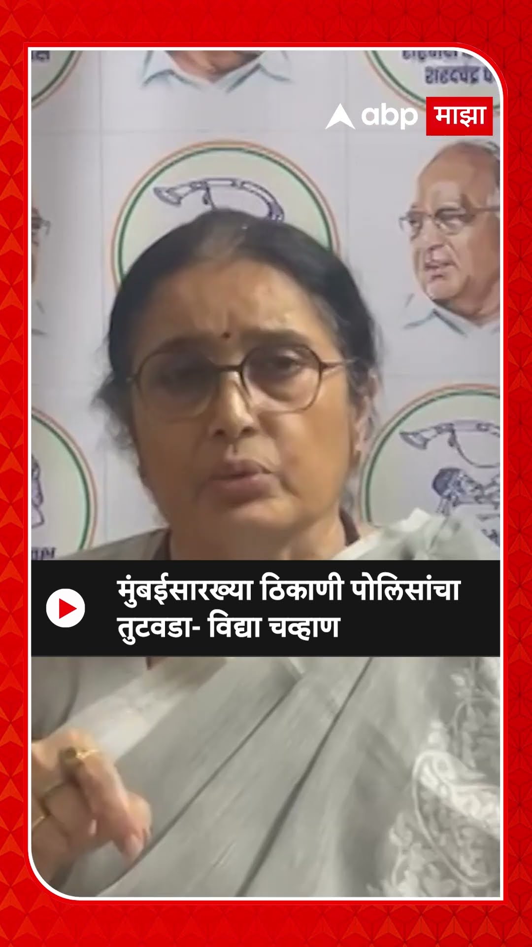 Vidya Chavan on Maharashtra Police |  मुंबईसारख्या ठिकाणी पोलिसांचा तुटवडा- विद्या चव्हाण