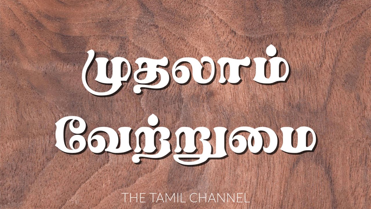 Tamil Grammar முதலாம் வேற்றுமை Nominative Case YouTube