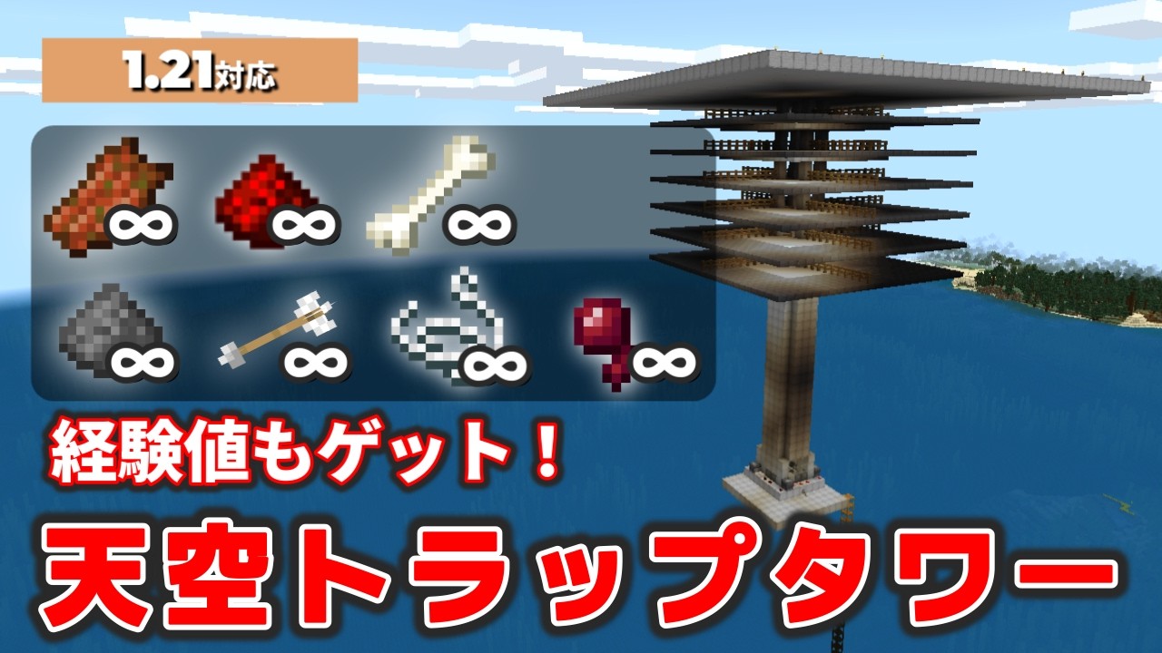 パワー天界3　5点 Bedrock Edition 1.21] Get tons of materials and experience points