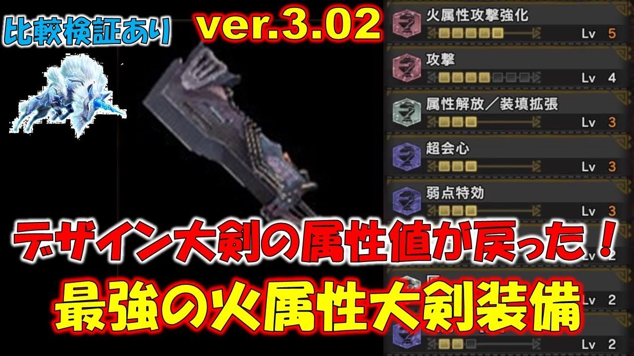 Ver 3 02で属性値が戻ったデザイン大剣で火属性装備作ったらキリンが灰になった モンスターハンターワールド Mhw Youtube