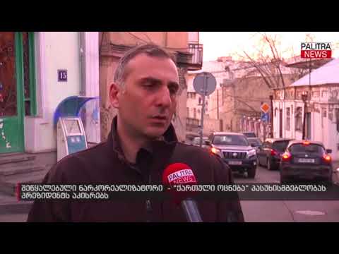 შეწყალებული ნარკორეალიზატორი - \u0026#039;ქართული ოცნება\u0026#039; პასუხისმგებლობას პრეზიდენტს აკისრებს