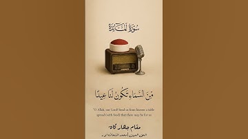 ربنا انزل علينا مائدة من السماء تكون لنا عيدا | محمد الشحات أنور مقام جهاركاه | سورة المائدة