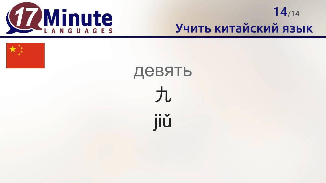17 минут языка. 17 минут языка