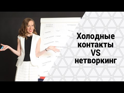 Холодные контакты VS Нетворкинг: отличия, выгоды, особенности Нетворкинга и холодные контакты