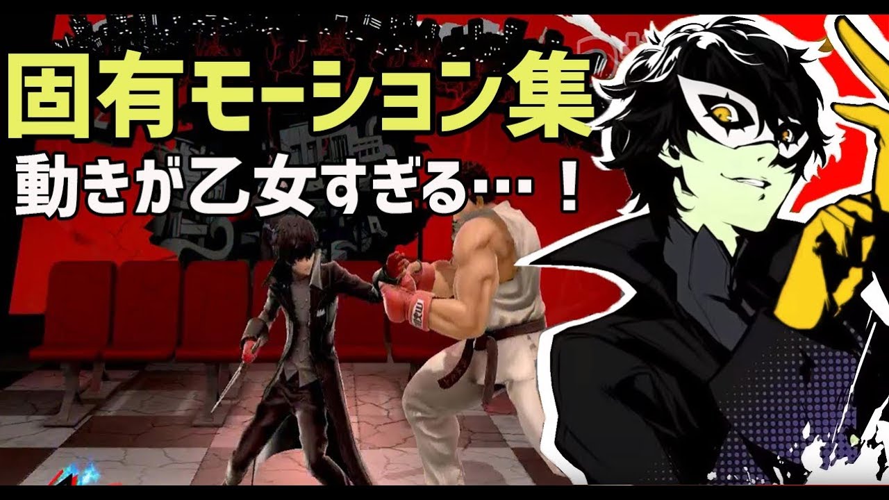 【溺れ・掴まれ・カレーなど…】ジョーカーの固有モーション集【スマブラSP】