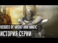 История серии Heroes of Might and Magic | Подъем и упадок