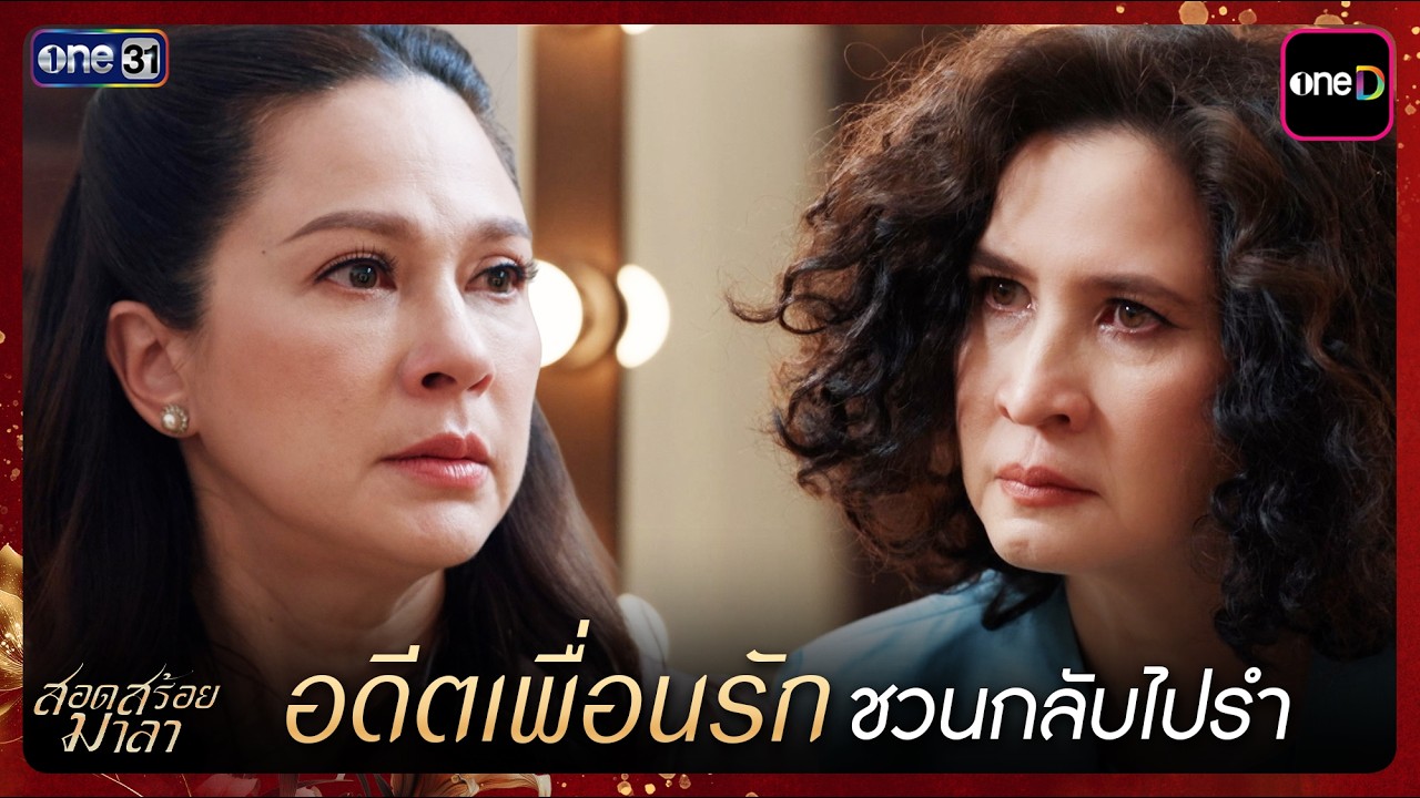 อดีตเพื่อนรักชวนกลับไปรำ | Highlight สอดสร้อยมาลา Ep.01 | 22 เม.ย. 69 | one31