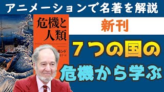 【新刊】ジャレド・ダイアモンド『危機と人類』をアニメーションで解説